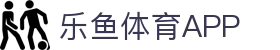 乐鱼体育 (LEYU SPORTS)中国官网 - 登录入口